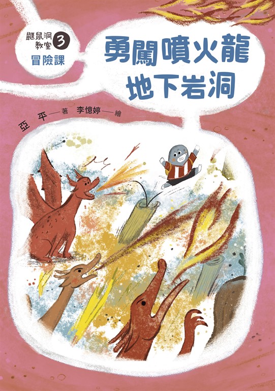 鼴鼠洞教室3冒險課 (電子書)