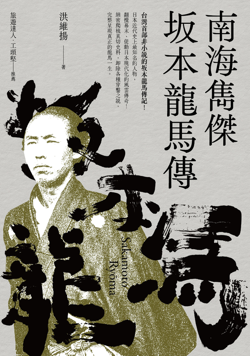 南海雋傑 坂本龍馬傳 (電子書)