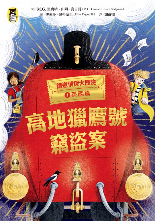 鐵道偵探大歷險1【英國篇】 (電子書)