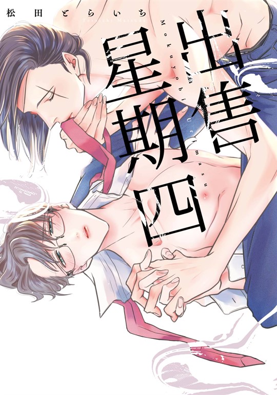 出售星期四(全)【含電子限定特典】 (電子書)