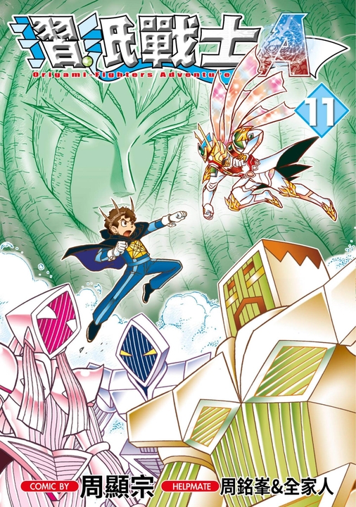 摺紙戰士A(11) (電子書)