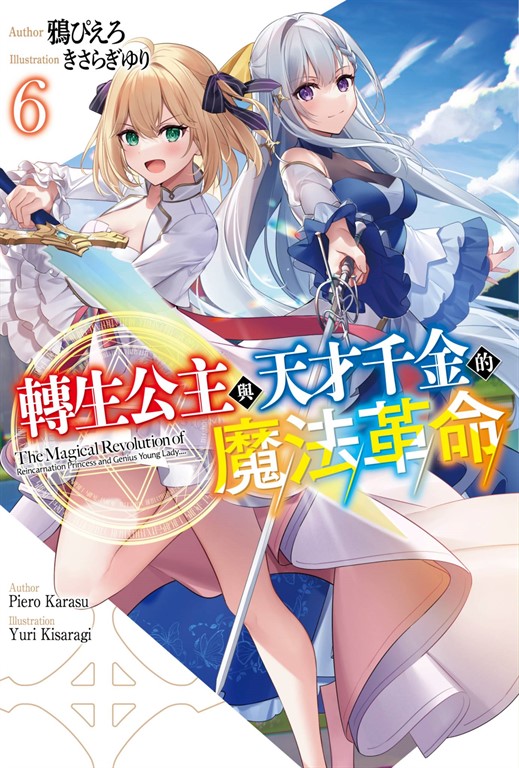 【小說】轉生公主與天才千金的魔法革命(06) (電子書)