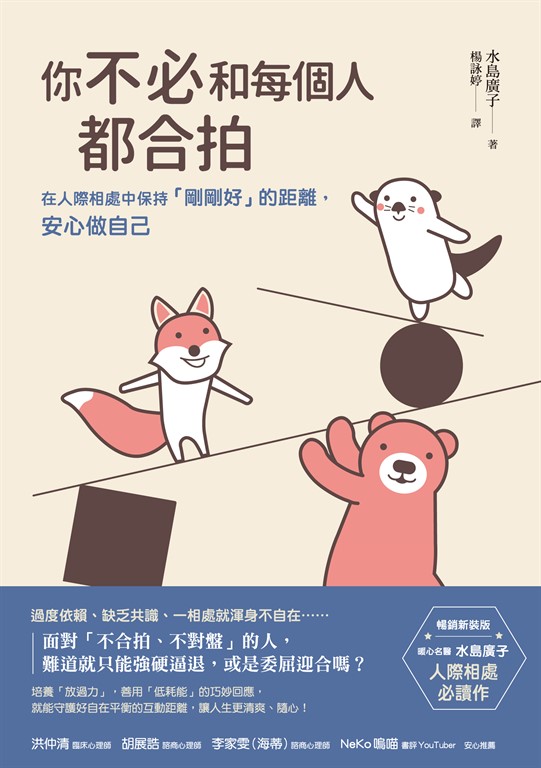 你不必和每個人都合拍【暢銷新裝版】 (電子書)