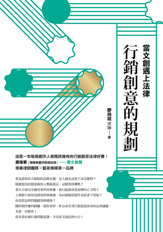 當文創遇上法律：行銷創意的規劃 (電子書)