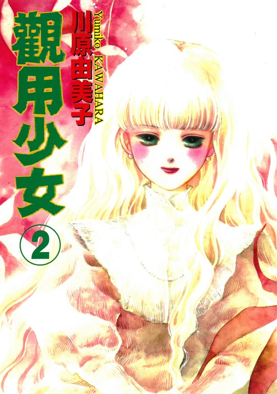 觀用少女 (2) (電子書)