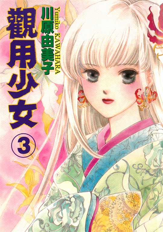 觀用少女 (3) (電子書)