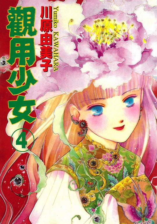 觀用少女 (4) (電子書)