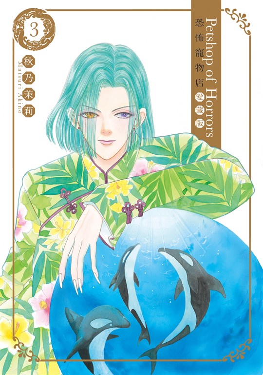 恐怖寵物店 愛藏版 (3) (電子書)