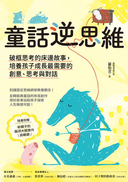 童話逆思維 (電子書)