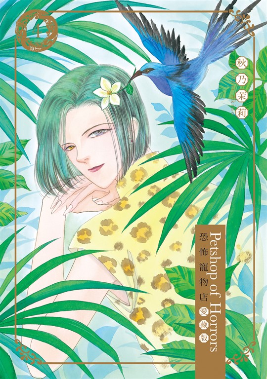 恐怖寵物店 愛藏版 (4) (電子書)