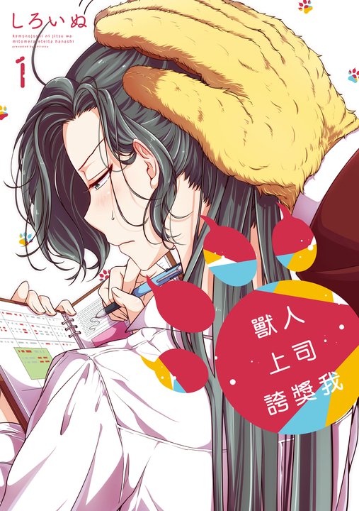 獸人上司誇獎我 (1) (電子書)
