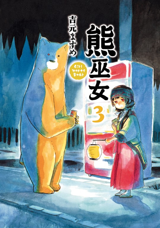 熊巫女 (3) (電子書)