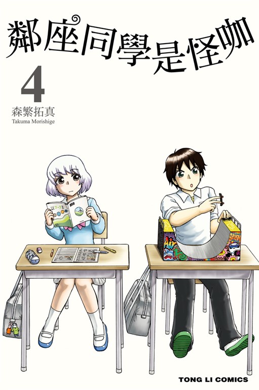 鄰座同學是怪咖 (4) (電子書)