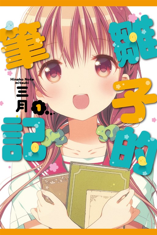雛子的筆記 (1) (電子書)