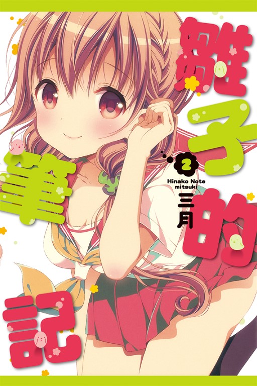 雛子的筆記 (2) (電子書)