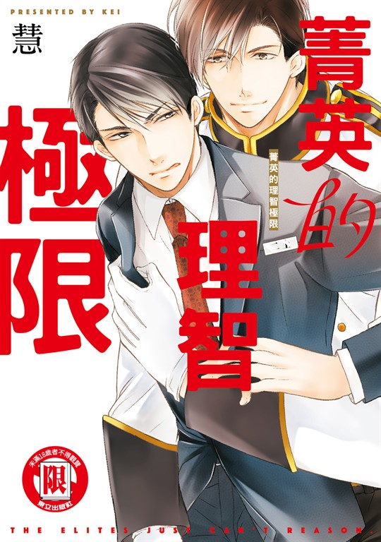 菁英的理智極限 (全) (電子書)