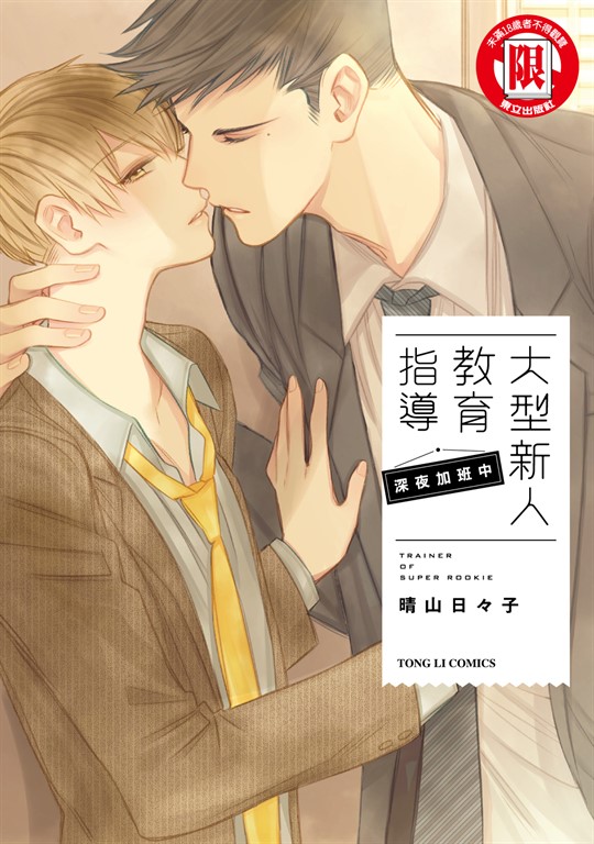 大型新人教育指導 深夜加班中 (全) (電子書)