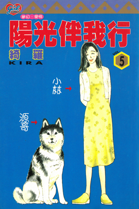 陽光伴我行 (5) (電子書)