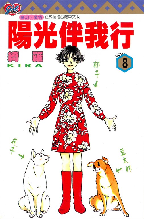 陽光伴我行 (8) (電子書)