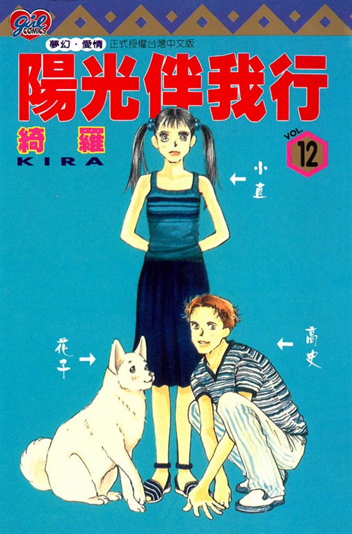陽光伴我行 (12) (電子書)