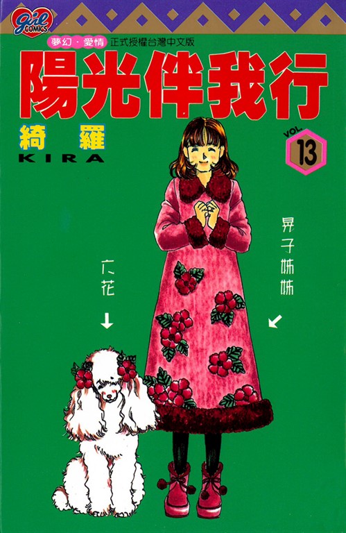 陽光伴我行 (13) (電子書)