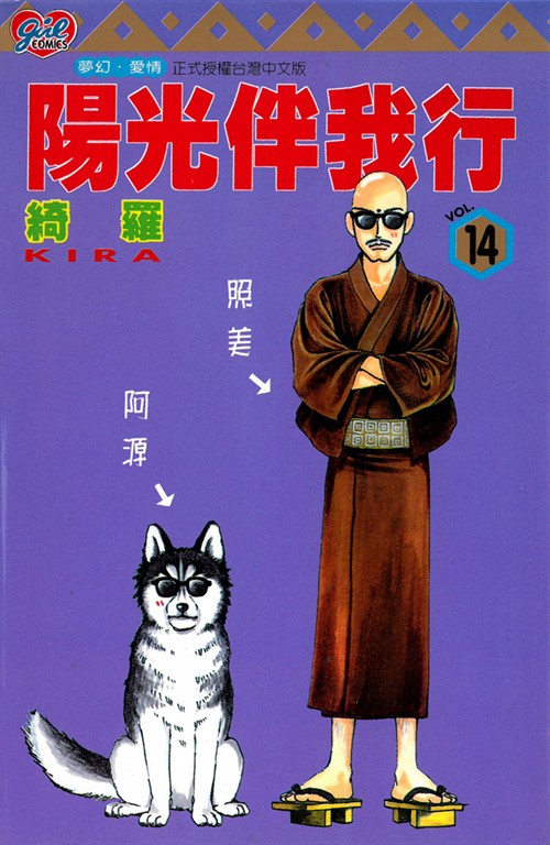 陽光伴我行 (14) (電子書)