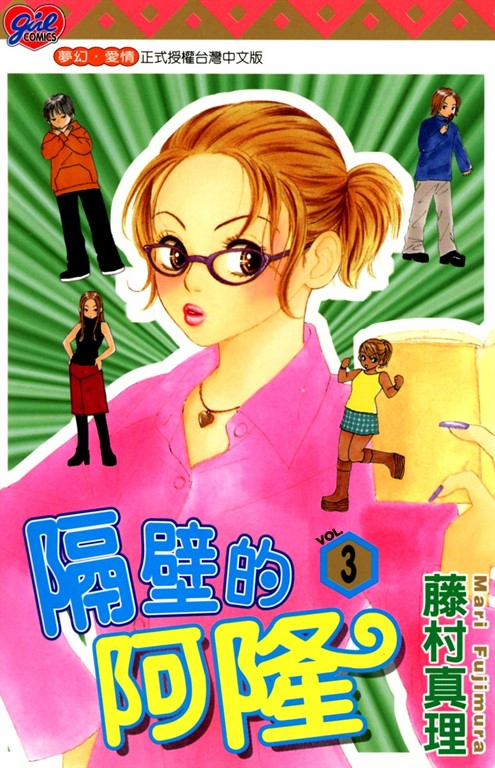 隔壁的阿隆 (3) (電子書)