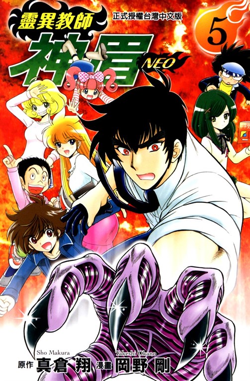 靈異教師神眉NEO (5) (電子書)