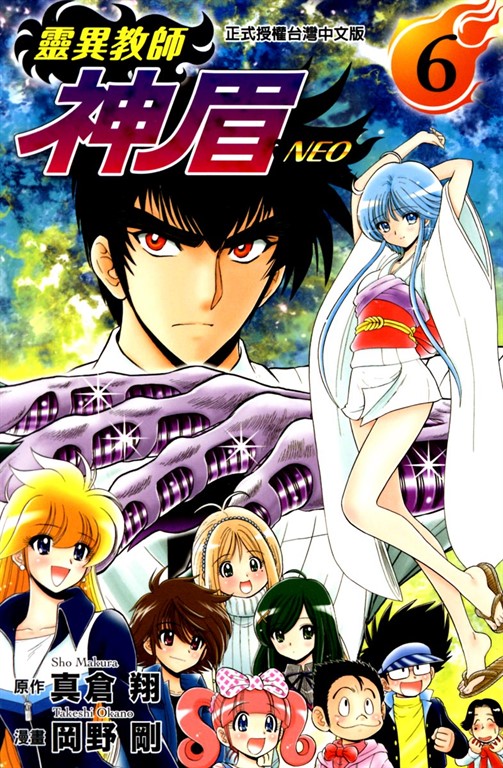 靈異教師神眉NEO (6) (電子書)