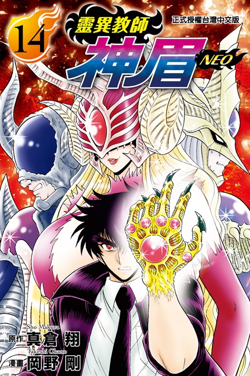 靈異教師神眉NEO (14) (電子書)