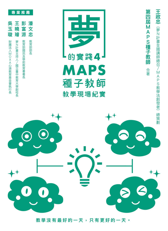 夢的實踐4：MAPS種子教師教學現場紀實 (電子書)