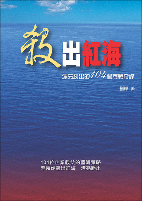 殺出紅海 ─ 漂亮勝出的104個商戰奇謀 (電子書)