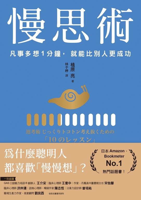 慢思術：凡事多想1分鐘，就能比別人更成功 (電子書)