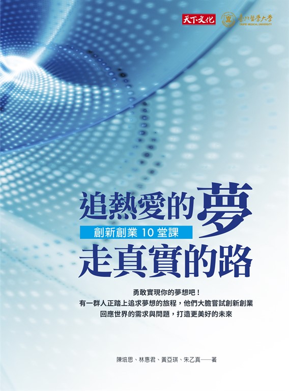 追熱愛的夢 走真實的路：創新創業10堂課 (電子書)