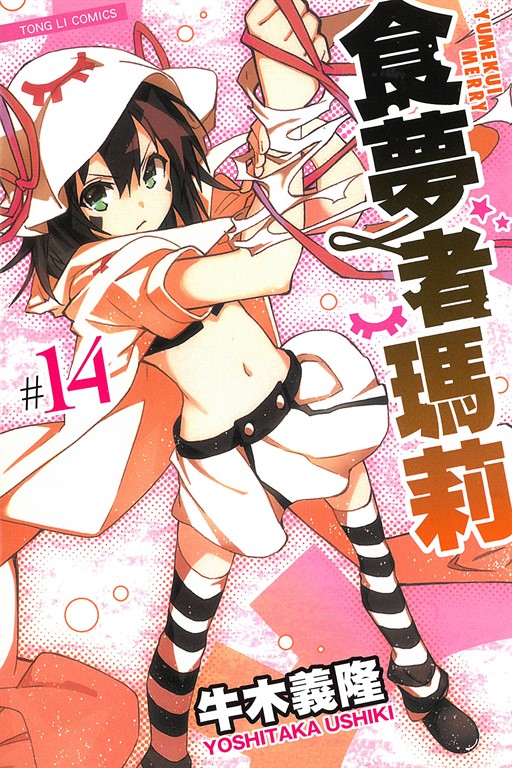 食夢者瑪莉 (14) (電子書)