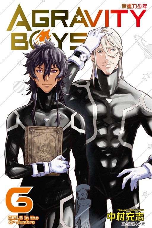 AGRAVITY BOYS 無重力少年 (6) (電子書)