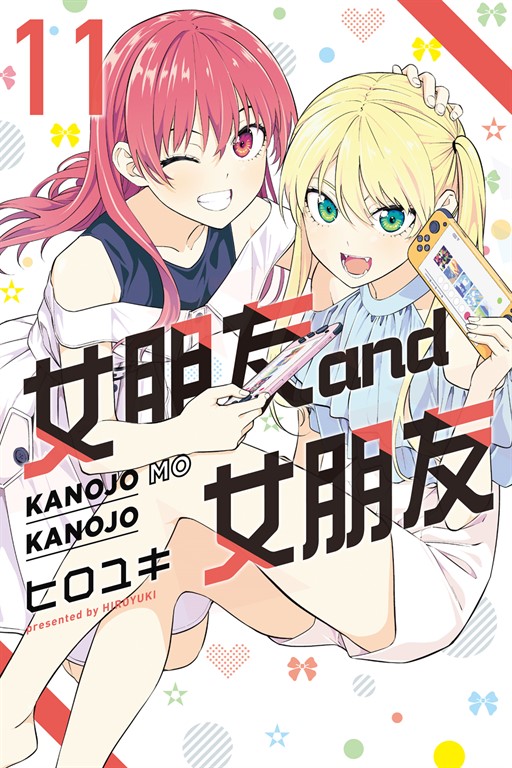 女朋友 and 女朋友 (11) (電子書)