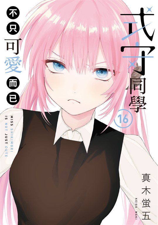 式守同學不只可愛而已 (16) (電子書)