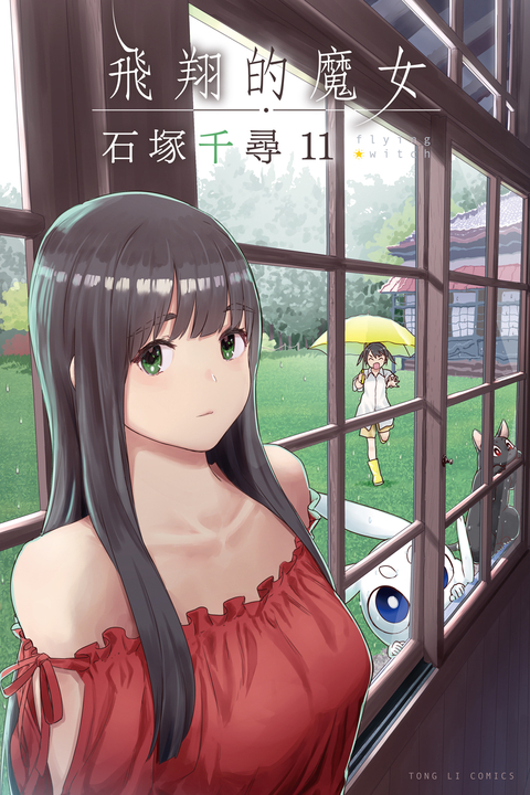 飛翔的魔女 (11) (電子書)
