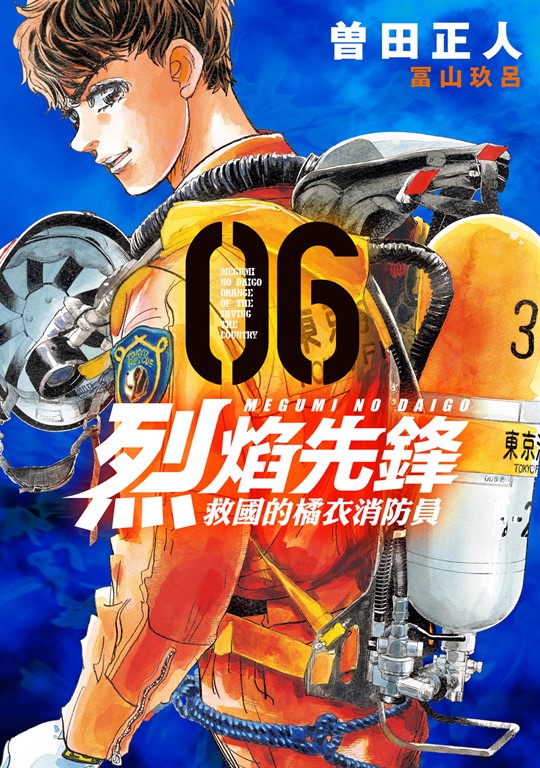 烈焰先鋒 救國的橘衣消防員 (6) (電子書)