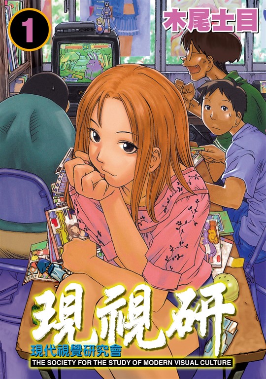 現視研～現代視覺研究會～ (1) (電子書)