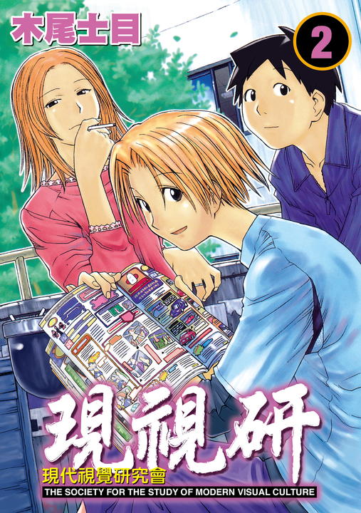 現視研～現代視覺研究會～ (2) (電子書)