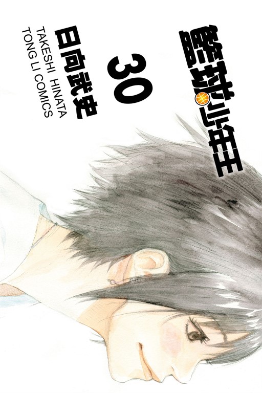 籃球少年王 (30) (電子書)