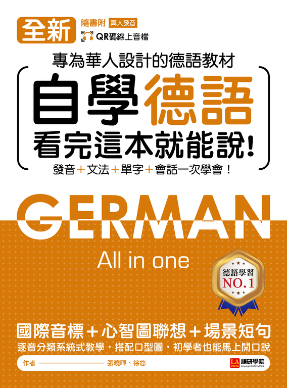 全新！自學德語看完這本就能說（附音檔） (電子書)