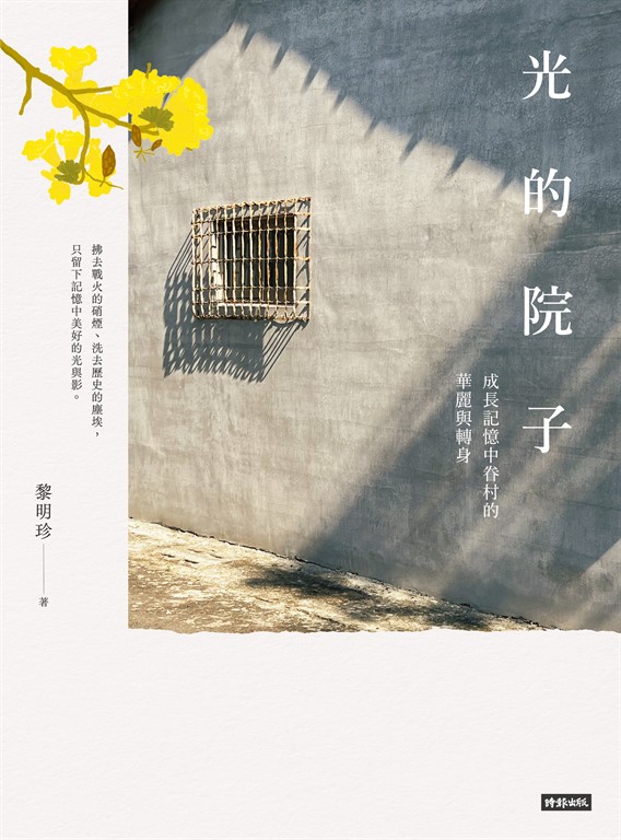 光的院子:成長記憶中眷村的華麗與轉身 (電子書)