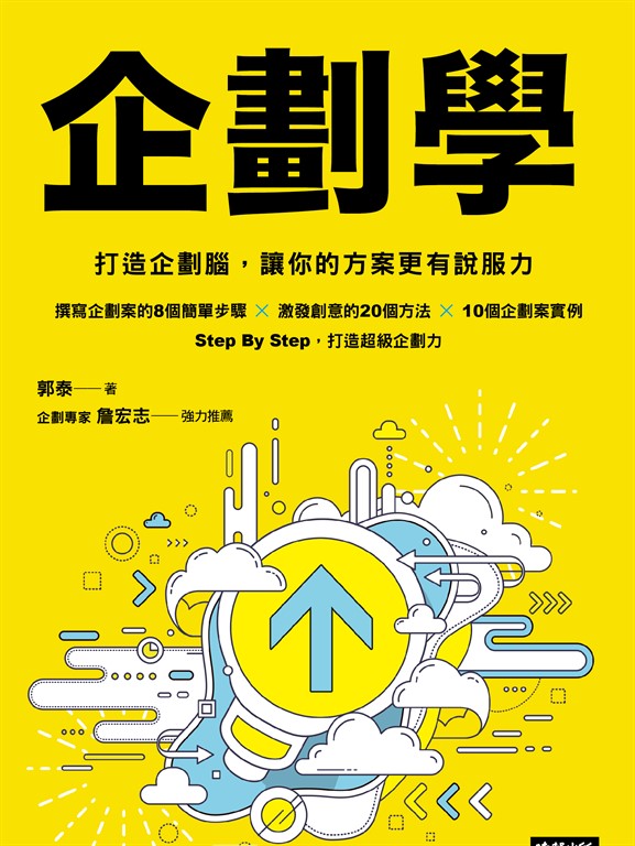 企劃學：打造企劃腦，讓你的方案更有說服力 (電子書)