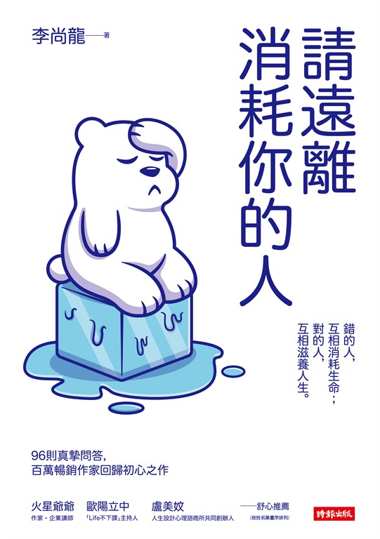 請遠離消耗你的人 (電子書)
