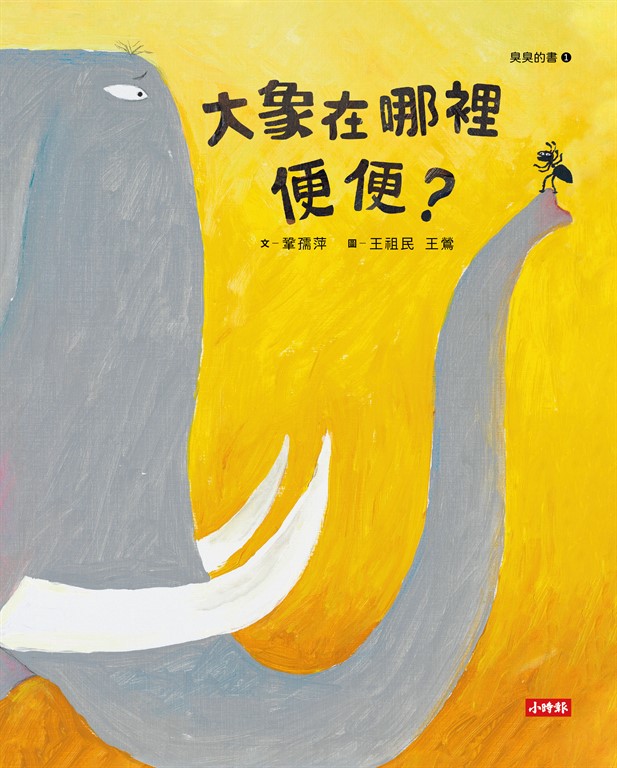 大象在哪裡便便? (電子書)