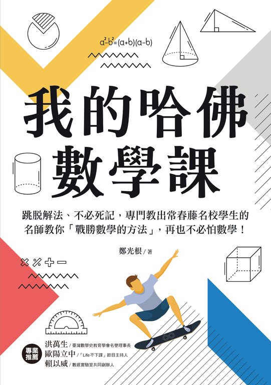 我的哈佛數學課 (電子書)