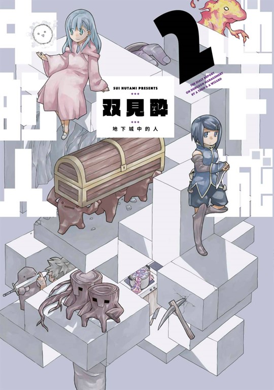 地下城中的人(02) (電子書)